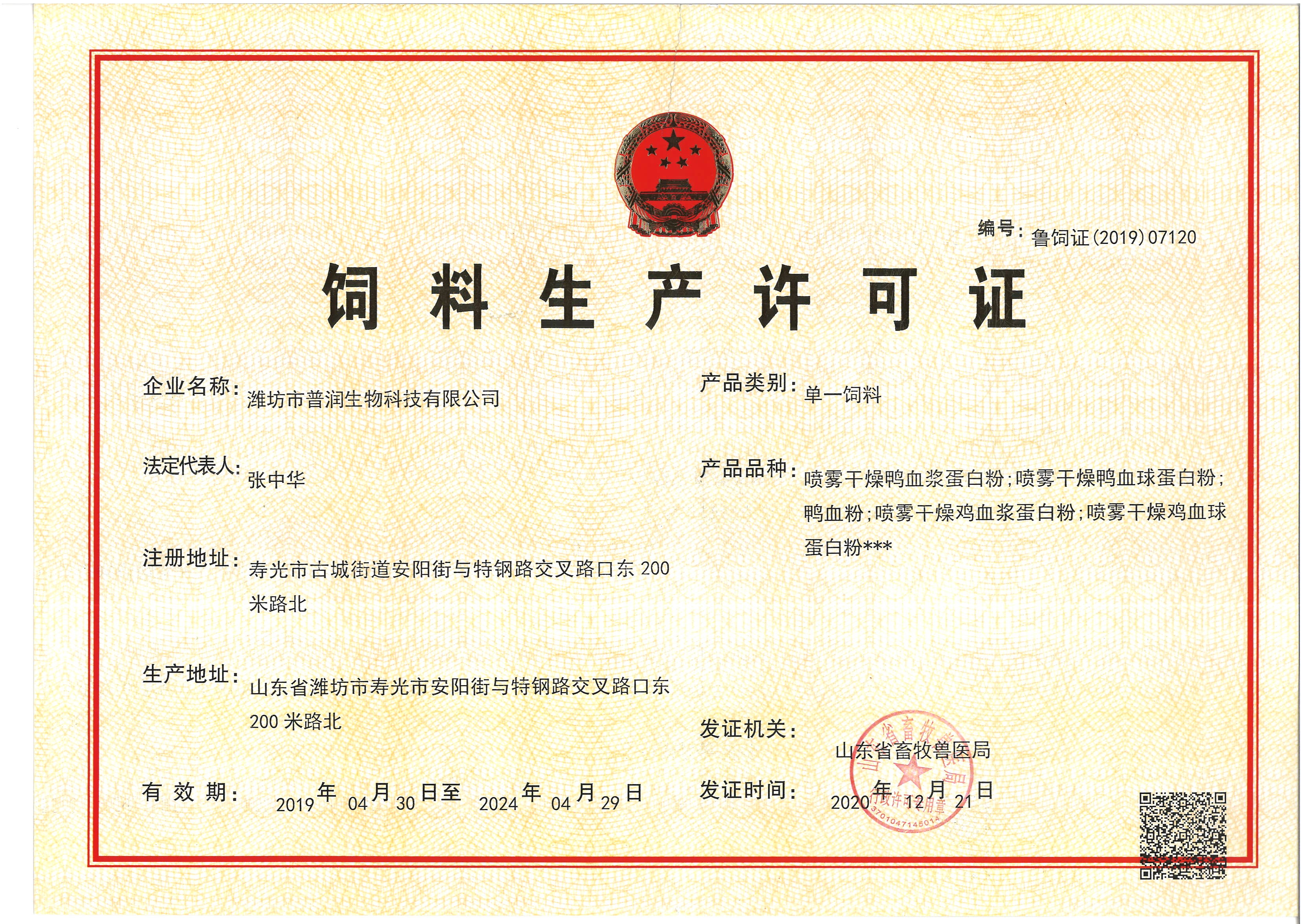 CHINA Weifang Purun Biotechnology Co. , Ltd. Certificaciones
